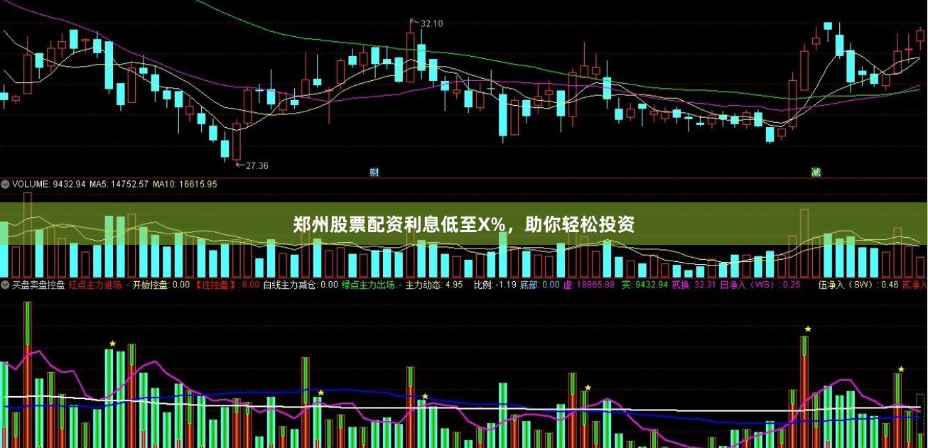 郑州股票配资利息低至X%，助你轻松投资