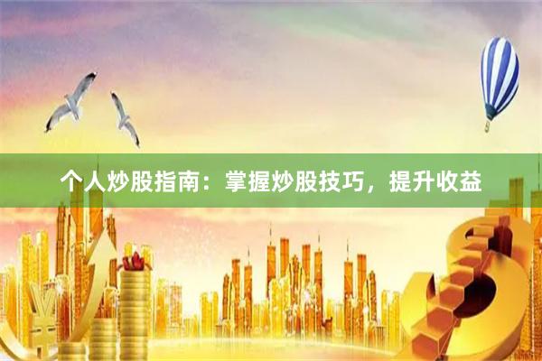 个人炒股指南：掌握炒股技巧，提升收益