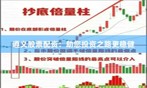 遵义股票配资：助您投资之路更稳健