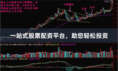 一站式股票配资平台，助您轻松投资