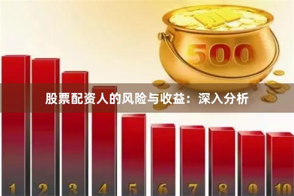 股票配资人的风险与收益：深入分析
