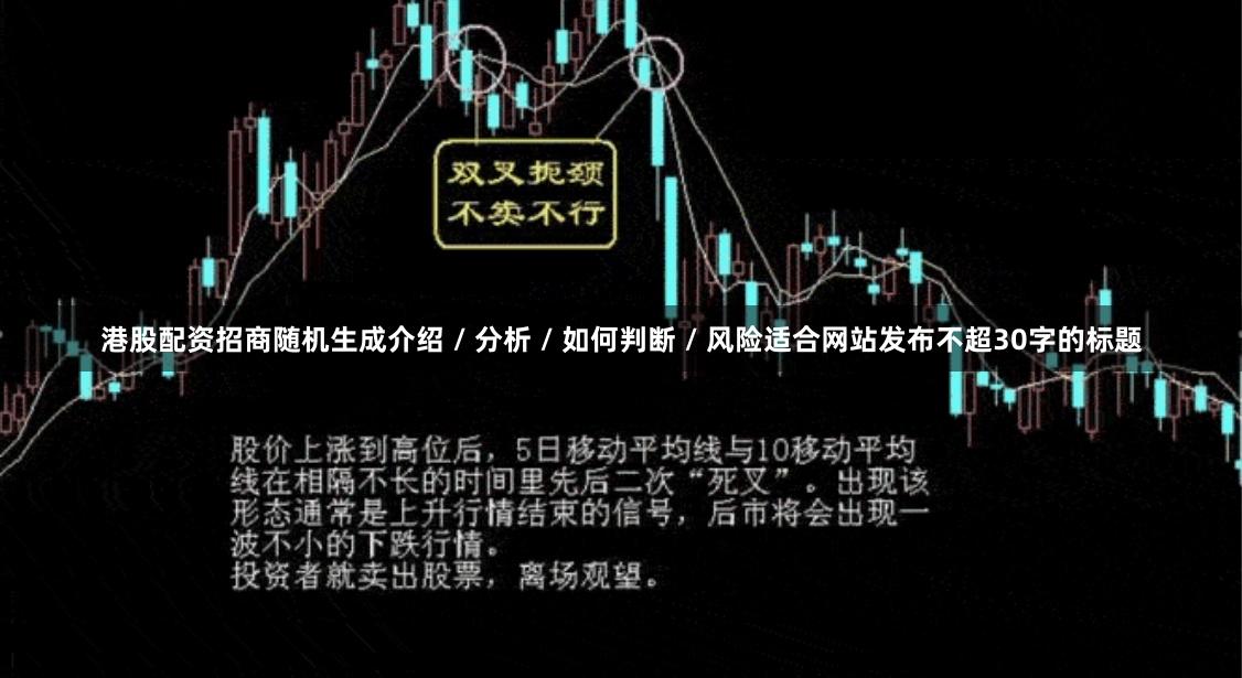 港股配资招商随机生成介绍 / 分析 / 如何判断 / 风险适合网站发布不超30字的标题