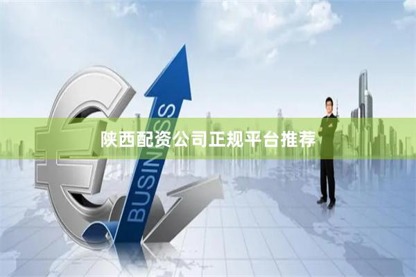 陕西配资公司正规平台推荐