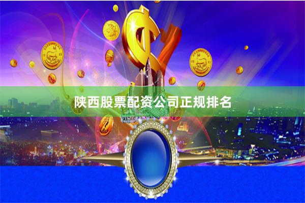 陕西股票配资公司正规排名