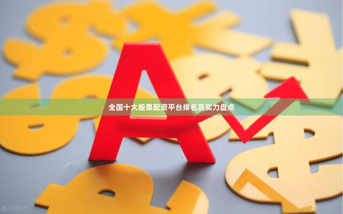 全国十大股票配资平台排名及实力盘点