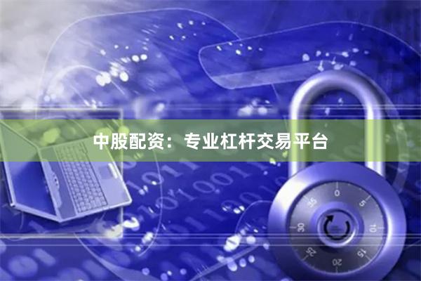 中股配资：专业杠杆交易平台